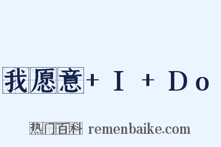 我愿意+I+Do是什么意思的图片